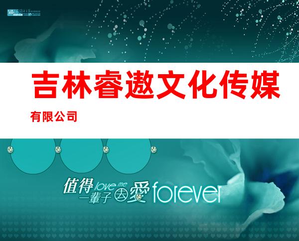 吉林睿遨文化传媒有限公司