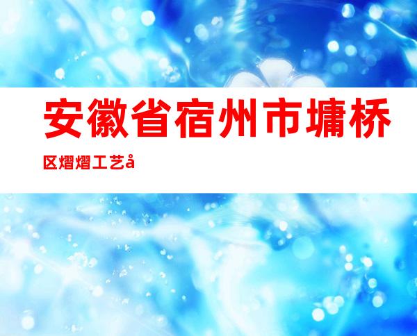 安徽省宿州市墉桥区熠熠工艺品经营部